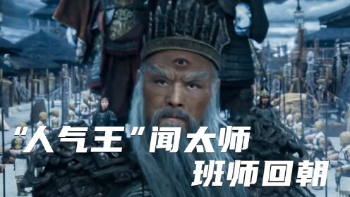 《封神第一部》“人气王”闻太师是拿了爽文男主剧本吧？神仙打架，班师回朝！_高清1080P在线观看平台_腾讯视频