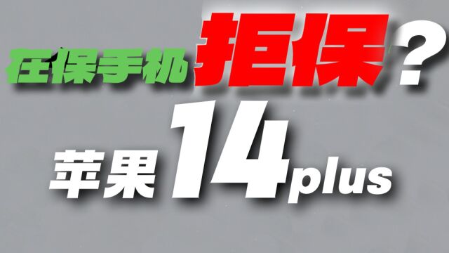 一台在保修状态却折腾了3家店都没没解决问题的苹果 14plus 到底经历了什么?