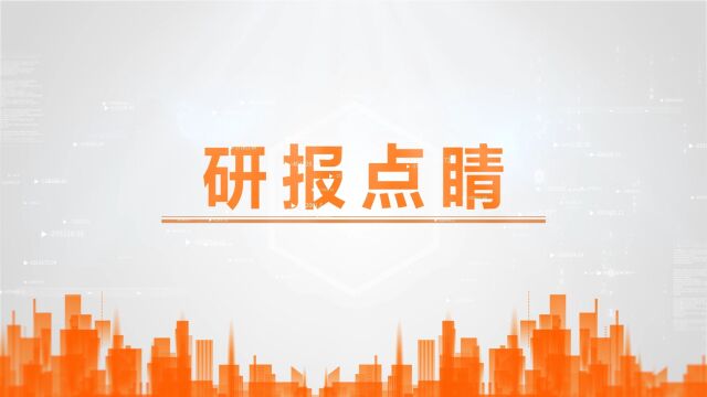 研报点睛:持续升级!产业链公司或将全面受益