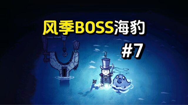 饥荒海难:风季BOSS海豹怎么打?99%的新手不知道的方法