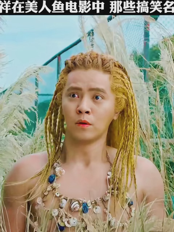罗志祥在美人鱼电影中那些搞笑名场面 #美人鱼