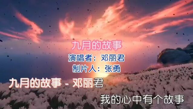 邓丽君金曲 第6首《九月的故事》