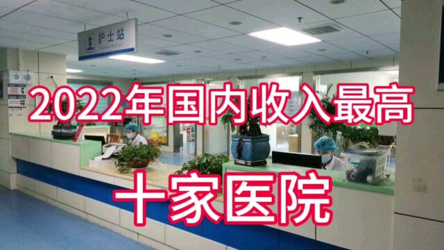 2022年国内收入最高的十家医院,你知道是哪些吗?