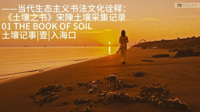 当代生态主义书法文化诠释《土壤之书》土壤采集记录 01 THE BOOK OF SOIL 土壤纪事|壹|入海口 《土壤之书ⷦ𕷣€‹泥土公共艺术书法