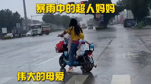 暴雨中,妈妈竭尽所能保护孩子不被雨淋,虽危险但那是最暖的母爱