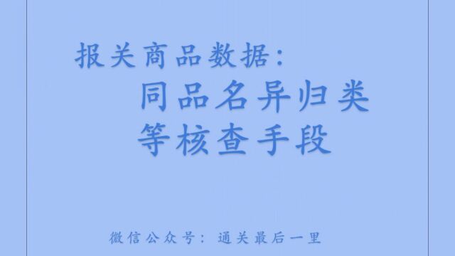 报关商品数据深度应用:同品名异归类等核查手段