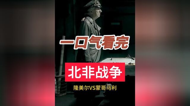 一口气看完 二战北非战争1