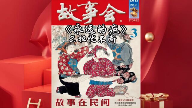 「中篇精品睡前故事」永远的疤2 担忧不断