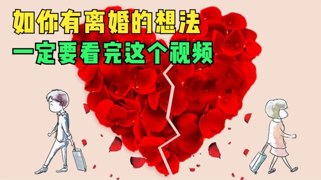 如你有离婚的想法,一定要看完这个视频