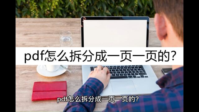 pdf怎么拆分成一页一页的?试试这种拆分方法