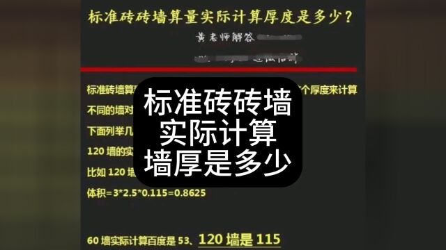 土建标准砖砖墙算量实际计算厚度是多少?【水木造价】一对一指导和解答