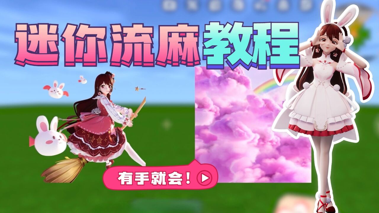 迷你世界花小楼:手把手教你,2分钟流麻教程安排上啦!