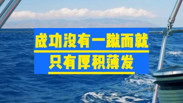 成功没有一蹴而就,只有厚积薄发