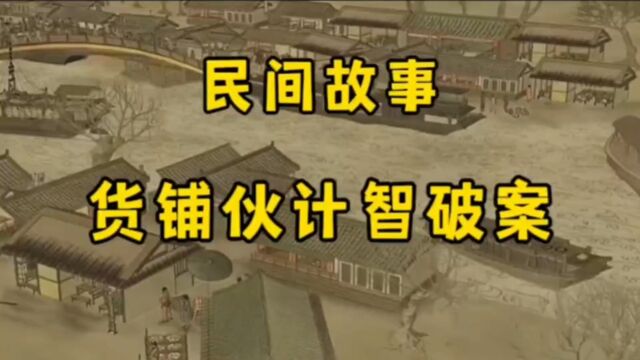 民间故事一位开杂货铺的小伙计到县衙应聘帮助县令机智破案