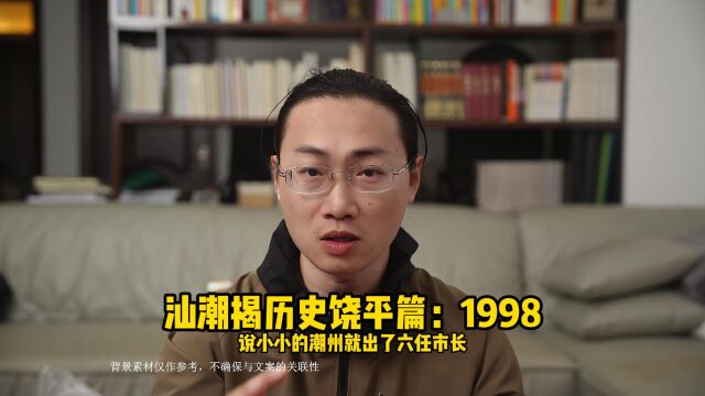 汕潮揭历史——饶平篇:1998