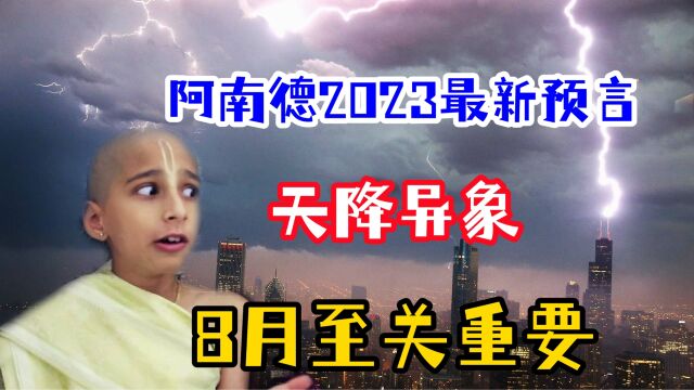 阿南德最新预测2023下半年,天降异象8月是最关键时期,可信么?