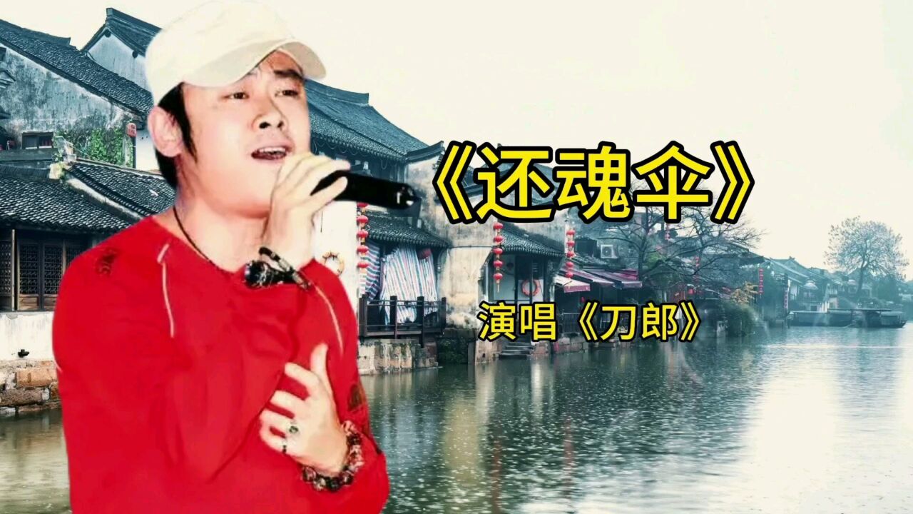 刀郎演唱新歌《还魂伞》