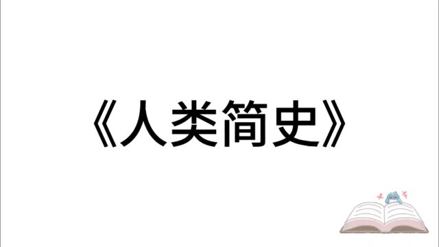 5分钟精读一本书:《人类简史》