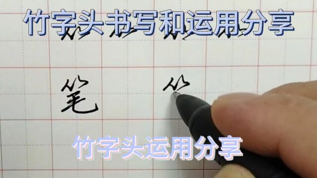 竹字头书写分享