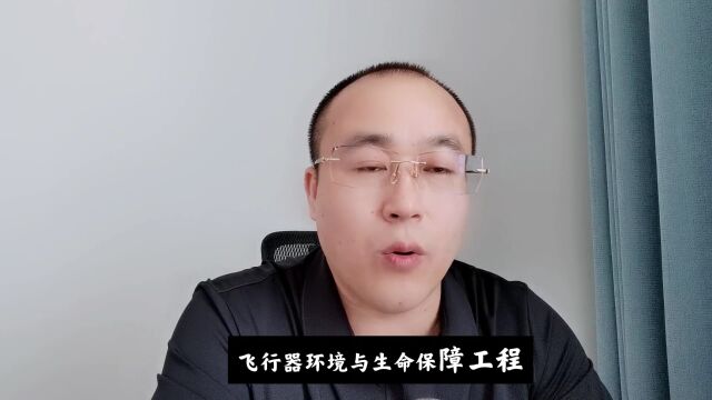 航空航天类专业就业前景怎么样?