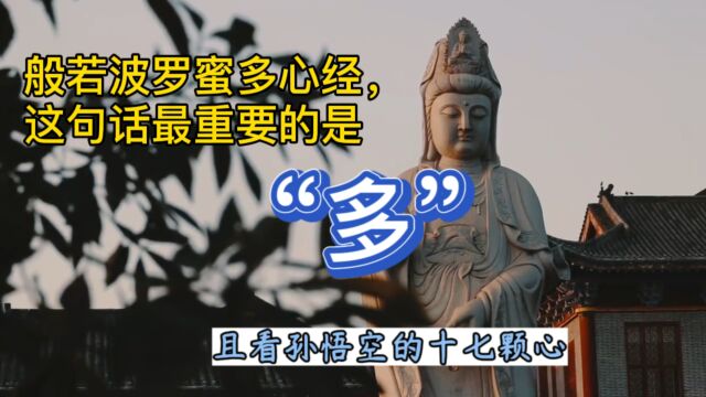 般若波罗蜜多心经,这句话中“多”的正确解读,你知道吗?