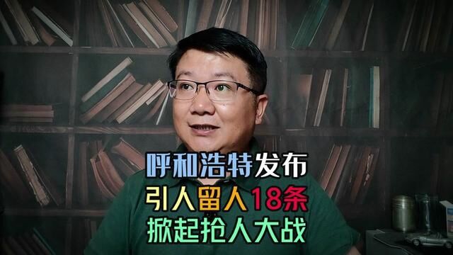 呼和浩特市发布“引人留人18条措施”, 掀起抢人大战! #呼和浩特头条