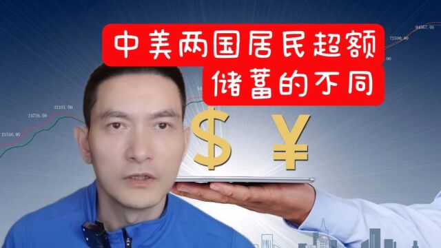 中美两国居民超额储蓄的不同