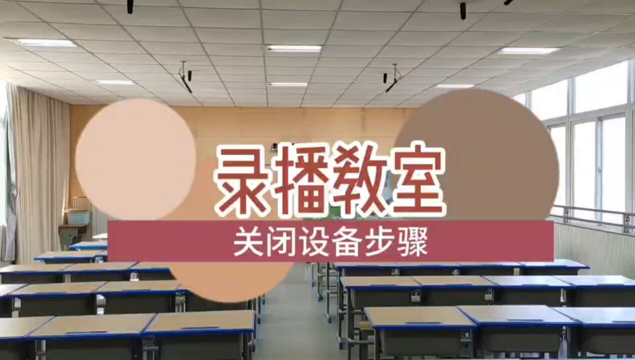 錄播教室關閉設備步驟