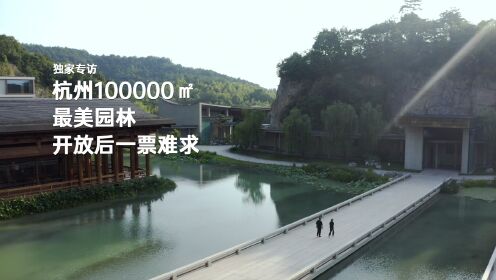杭州最美园林，开放后一票难求