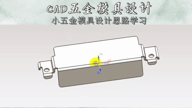 CAD小五金模具设计思路学习(上集)