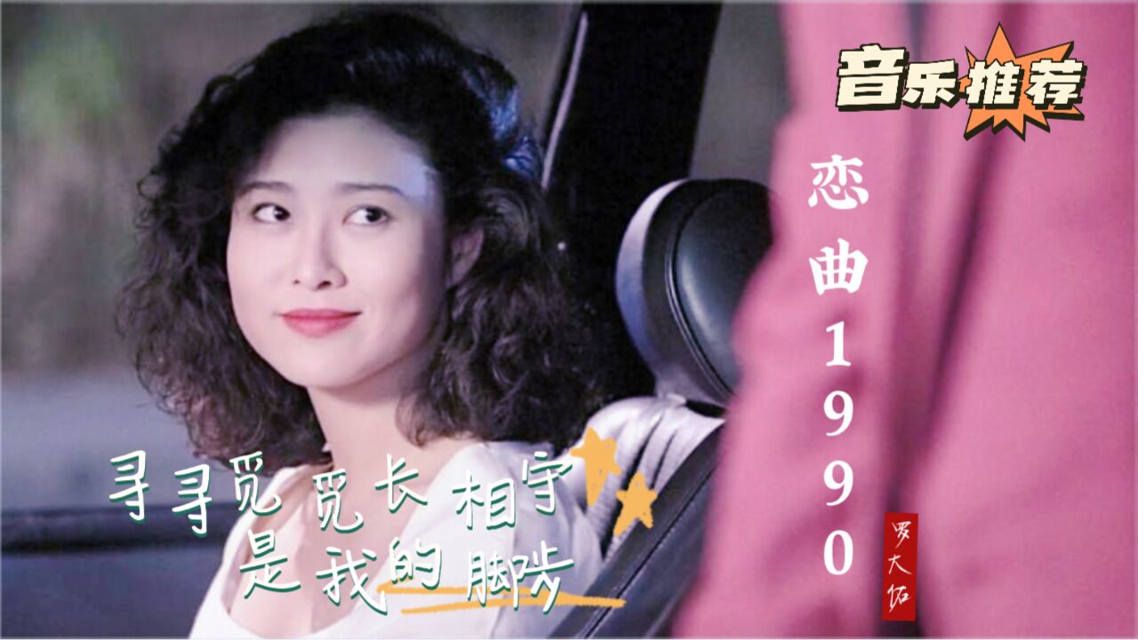 罗大佑的《恋曲1990》勾起难忘回忆,经典怀旧老歌,旋律优美!