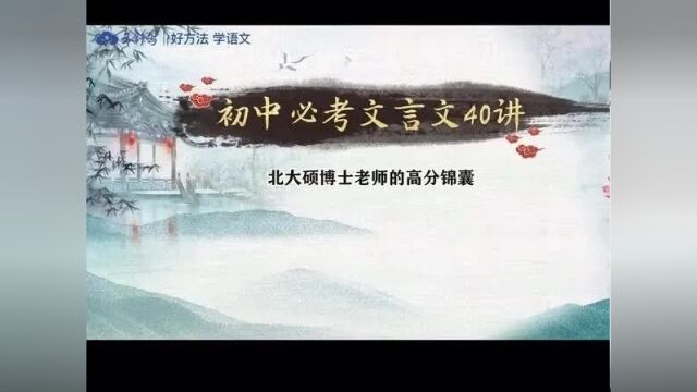 文化|《初中必考文言文40讲》第20课:专题综合复习(词语大盘点)