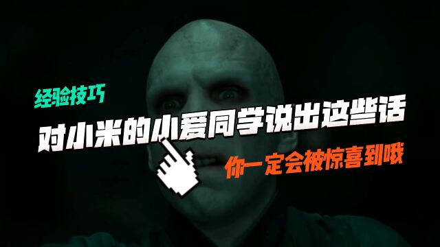 对小米的小爱同学说出这些话,你一定会被惊喜到!