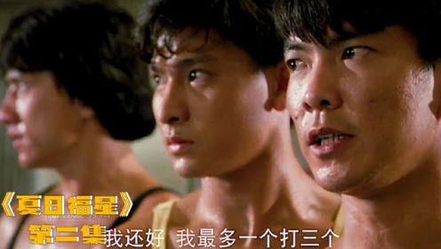 《夏日福星》第二集 成龙 洪金宝 元彪 曾志伟 刘德华演的真好看