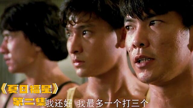 《夏日福星》第二集 成龙 洪金宝 元彪 曾志伟 刘德华演的真好看