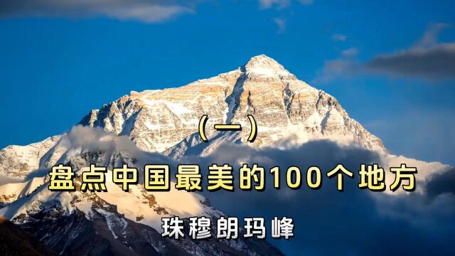 盘点中国最美的100个地方珠穆朗玛峰