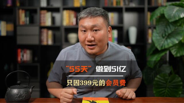 55天做到51亿,只因399元的会员费,这个模式你可要小心