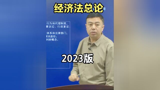 2023年中级经济法第一章总论知识框架与分值