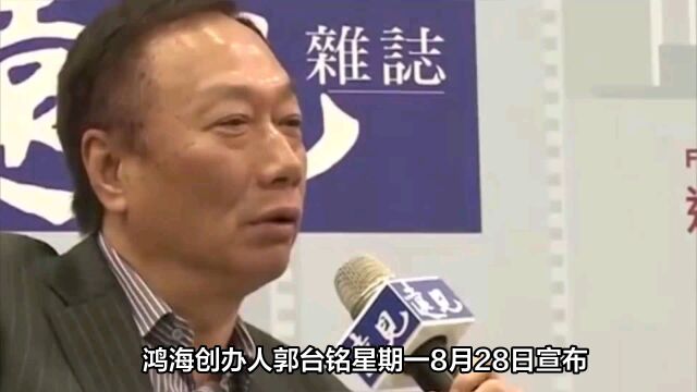 郭台铭称可让大陆没收资产 鸿海股价跌逾2%