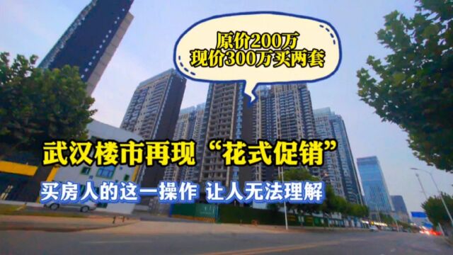 武汉楼市促销新套路,原价200万的房子,现价300万买两套!