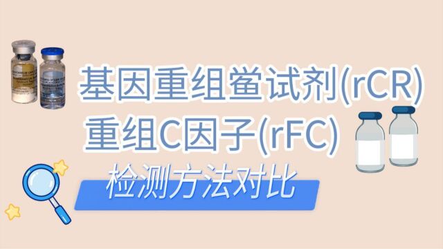 科普丨重组鲎试剂(rCR)和重组C因子(rFC)检测方法对比