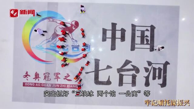 牢记嘱托谋振兴|打造“六个基地” 推动七台河高质量发展 访七台河市委副书记、市长李兵