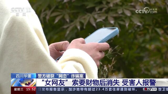 四川华蓥 警方破获“网恋”诈骗案 “女网友”索要财物后消失 受害人报警