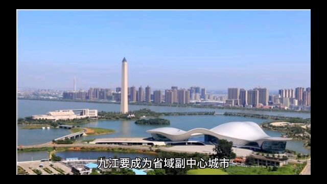 九江如何才能成为江西下一个省域副中心城市?