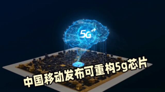 8月30日,中国移动破风8676芯片发布,推动5G网络更快更稳定的发展