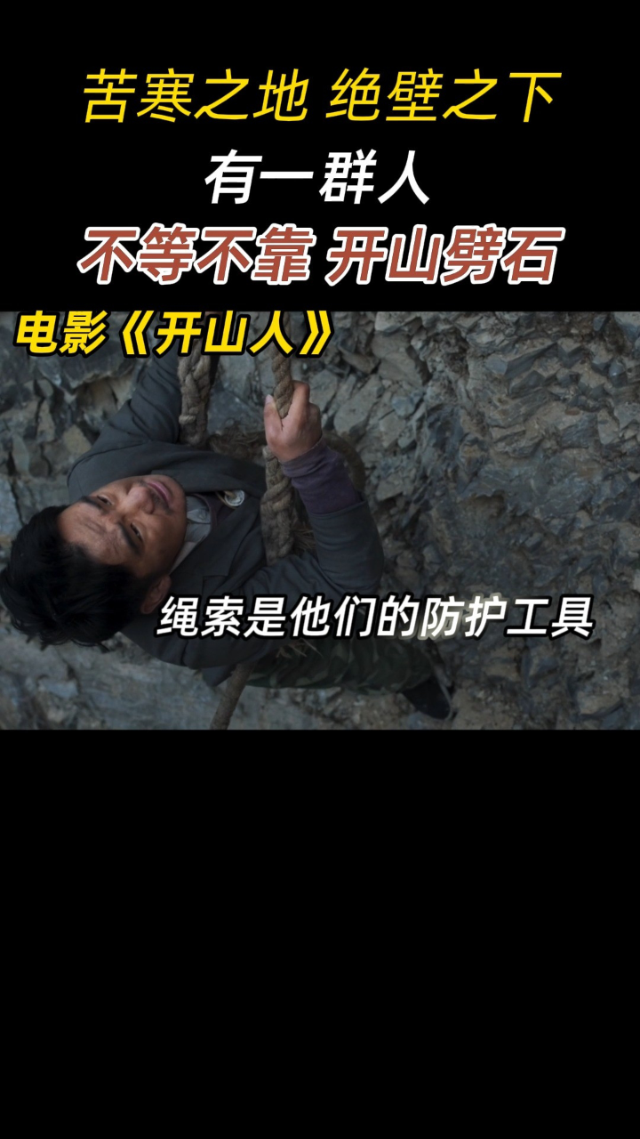 绝境开创新生#电影开山人11月28日公映#没有等出来的路只有敢拼命的人