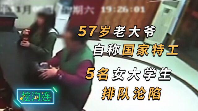 57岁大爷假冒国家特工,诈骗女大学生,宾馆假扮夫妻!假戏真做