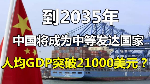 最新预测:2035年,中国将成为中等发达国家!人均GDP达到21000美元?