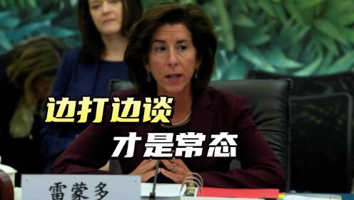 雷蒙多和中方长谈4个半小时，都聊了些什么？美媒：无法远离中国