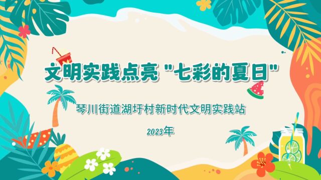 常熟市琴川街道湖圩村新时代文明实践站2023年文明实践点亮"七彩的夏日"